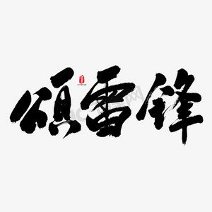 颂毛笔字图片