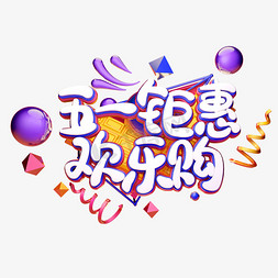 卡通c4d展台免抠艺术字图片_C4D艺术字五一劳动节素材五一钜惠欢乐购字体元素