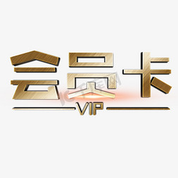 会员卡vip免抠艺术字图片_VIP会员卡金色立体字