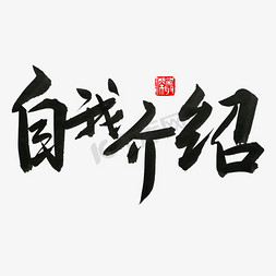 常用称谓词补充黑色系毛笔字自我介绍