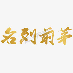 logo免抠艺术字图片_名列前茅金色反光中国风手写免扣毛笔艺术字