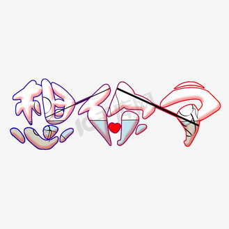 想你了创意字艺术字创意设计千库原创