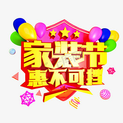 家装节活动免抠艺术字图片_家装节免抠C4D造型创意字体