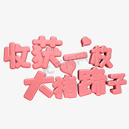 收获一枚大猪蹄子c4d浪漫粉色立体艺术字