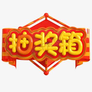 抽奖箱创意立体c4d