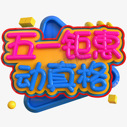 五一钜惠动真格创意立体C4D