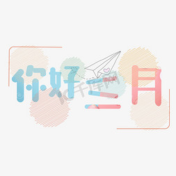 原创艺术字你好三月