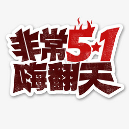 劳动节 非常51 嗨翻天 创意字