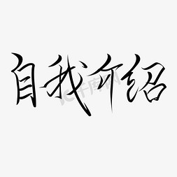 介绍图免抠艺术字图片_招聘活动黑色小楷自我介绍毛笔艺术字体免扣PNG图