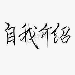 招聘活动黑色小楷自我介绍毛笔艺术字体免扣png图