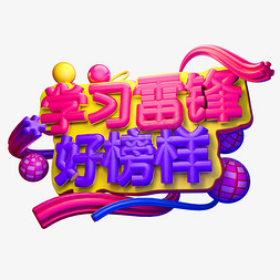 学习雷锋好榜样3D字体设计