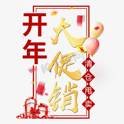 开年第一课免抠艺术字图片_开年大促销艺术字