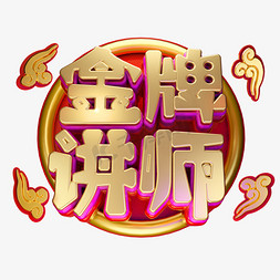 金牌讲师3d字体设计
