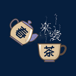 春茶尝鲜免抠艺术字图片_茶主题艺术字