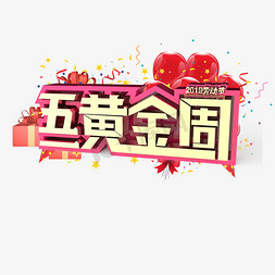 五一黄金周原创艺术字