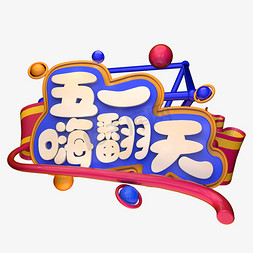 五一促销卡通免抠艺术字图片_五一嗨翻天C4D