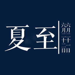 白色圆形勾免抠艺术字图片_白色创意夏至字体设计