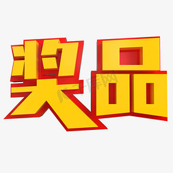 奖品创意立体字