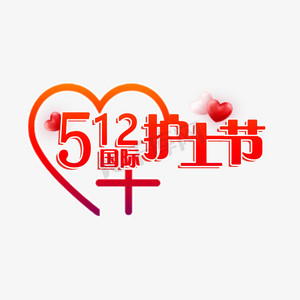 512国际护士节png矢量图