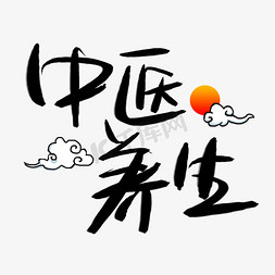 中医养生手写手绘书法艺术字