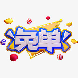 可商用logo免抠艺术字图片_免单3D立体字体C4D商用字体