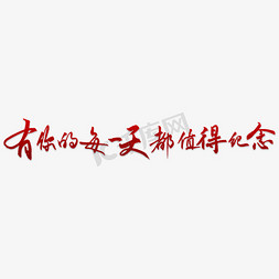 情意无价免抠艺术字图片_有你的每一天都值得