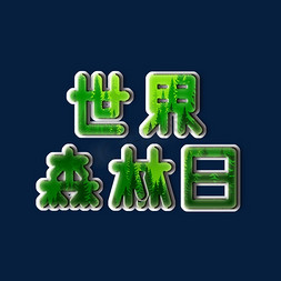 森林幽暗免抠艺术字图片_绿色地球森林日艺术字