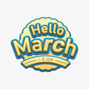 三月你好hello march卡通艺术字千库原创