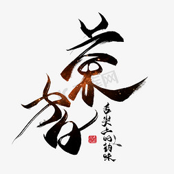 茶新茶上市免抠艺术字图片_茶香黑色毛笔艺术字