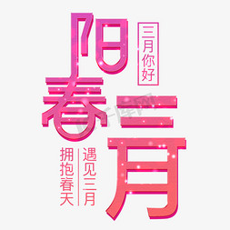 阳春三月艺术字