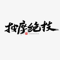 拔罐艾灸免抠艺术字图片_中医养生相关黑色系毛笔字按摩绝技