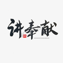 永毛笔字免抠艺术字图片_学雷锋纪念日黑色系毛笔字讲奉献