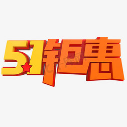 五一活动钜惠免抠艺术字图片_5.1钜惠创意立体字