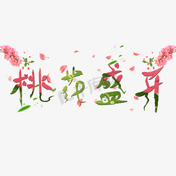 盛开的的花免抠艺术字图片_千库原创艺术字桃花盛开