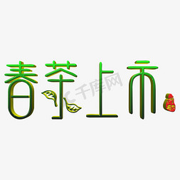 创意春茶免抠艺术字图片_春茶上市艺术字