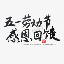 五一劳动节通知免抠艺术字图片_劳动节黑色系毛笔字五一劳动节感恩回馈