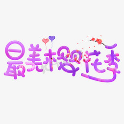 樱花季字免抠艺术字图片_最美樱花季彩色卡通创意艺术字设计