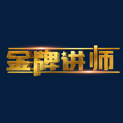 金牌好声音免抠艺术字图片_金牌讲师金色立体字