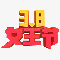 丽免抠艺术字图片_3.8女王节创意立体字