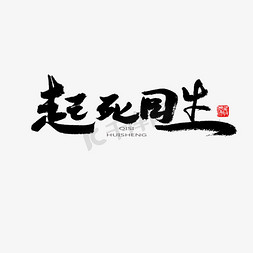 中医养生相关黑色系毛笔字