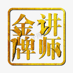 金牌讲师常用词补充