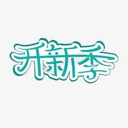 开卡有礼免抠艺术字图片_开新季搞怪卡通风创意艺术字体