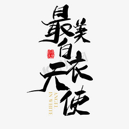 艺术立体创意字体最美白衣天使卡通字体柔肤湿巾字体设计关注健康创意