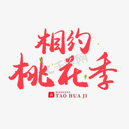 桃花免抠艺术字图片_手写红色毛笔字相约桃花季