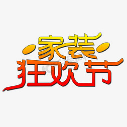 雪梅花矢量免抠艺术字图片_家装狂欢节艺术字