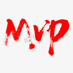 mvp书法字体艺术字设计图片-千库网