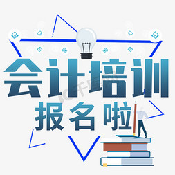 excel财务免抠艺术字图片_三角形会计培训