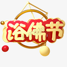 浴佛节C4D三维立体字