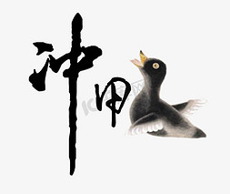 鸟巢国画免抠艺术字图片_冲鸭黑色毛笔字水墨画象形