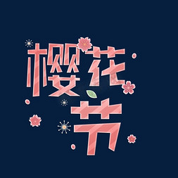 绿叶遮罩免抠艺术字图片_樱花节粉色糖果质感字